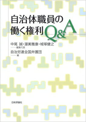 自治体職員の働く権利Q &amp; A / 中尾誠 【本】