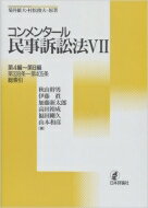 コンメンタール民事訴訟法 7 第4編～第8編　第338条～第405条　総索引 / 秋山幹男 【全集・双書】