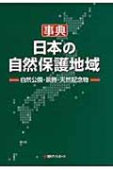 出荷目安の詳細はこちら内容詳細官公庁、地方自治体、学会・各種団体、国際機関によって選定・登録された日本の自然保護地域135種6，400件を通覧。地域特有の自然を対象とした保護地域、自然公園、風景、樹木、指定文化財（天然記念物、名勝）を収録。都道府県・市町村単位で引くことが出来る「地域別索引」付き。目次&nbsp;:&nbsp;自然一般（国定公園/ 国立公園　ほか）/ 記念物・名勝（天然記念物—国指定/ 特別天然記念物—国指定　ほか）/ 森林・樹木・花（あわじ花へんろ/ 香川の保存木　ほか）/ 名水（信州の名水・秘水/ とっとり（因伯）の名水　ほか）/ 生息地（サンクチュアリ/ 重要生息地（IBA）　ほか）