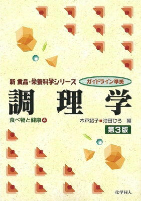 出荷目安の詳細はこちら内容詳細目次&nbsp;:&nbsp;1　調理と嗜好性/ 2　調理操作/ 3　植物性食品の調理性/ 4　動物性食品の調理性/ 5　成分抽出素材の調理性/ 6　嗜好飲料/ 7　エネルギー源および調理器具/ 8　食事設計と食事様式/ 9　大量調理