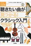 出荷目安の詳細はこちら内容詳細やりたいときが、始めどき！定額制音楽配信サービス時代の名曲選び。目次&nbsp;:&nbsp;クラシックのド定番/ 慌ただしい朝こそ音楽を/ 音楽は旅の友/ 愛に音楽はつきもの/ 大自然を肌に感じられる音楽/ 特別なシーンをよりスペシャルにする音楽/ 音楽で季節をもっと強く意識したい/ 日常に音楽をさりげなく/ 食事、お酒と味わう音楽/ 今の気分にとことん寄り添う音楽/ 妄想して音楽を愉しむ