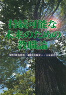 持続可能な未来のための教職論 / 降旗信一 【本】