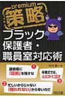 策略プレミアム ブラック保護者・職員室対応術 / 中村健一 【本】