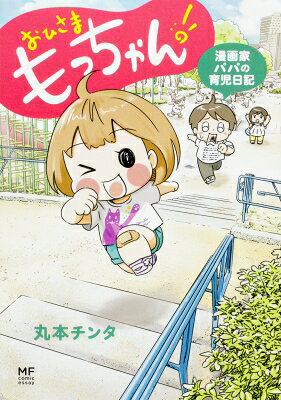 おひさま もっちゃん! 漫画家パパの育児日記 / 丸本チンタ 【本】