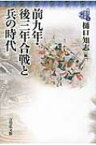 前九年・後三年合戦と兵の時代 東北の古代史 / 樋口知志 【全集・双書】