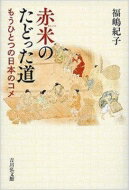 【送料無料】 赤米のたどった道 もうひとつの日本のコメ / 福嶋紀子 【本】