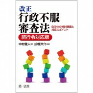 改正行政不服審査法　施行令対応版 自治体の検討課題と対応のポイント / 中村健人 【本】