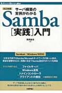 サーバ構築の実例がわかるSamba「実践」入門 Software　Design　plusシリーズ / 高橋基信 【本】