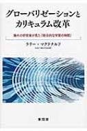 【送料無料】 グローバリゼーションとカリキュラム改革 海外の研究者が見た「総合的な学習の時間」 / ラリー・マクドナルド 【本】