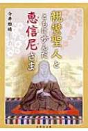 親鸞聖人とともに歩んだ恵信尼さま / 今井雅晴(歴史学) 【本】