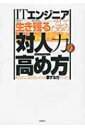 出荷目安の詳細はこちら内容詳細目次&nbsp;:&nbsp;第1章　社外編（理解しないうちに提案しない—相手のことは聞いてみなければわからない/ IT技術だけ考えていればいいの？—お客様のビジネス全体を意識して会話する/ 提案書は誰のため？—自己満足の提案書を作らない/ 相手に伝わらないプレゼンテーション—聞き手を意識して話す/ 技術者視点で説明しても伝わらない—相手が知りたいことに焦点を当てる　ほか）/ 第2章　社内編（興味範囲を狭めることが成長を阻害する—何事も「自分ごと」で考える/ 食ってかかるのは損—相手が受け入れやすい言い方をする/ 上司の反応が怖くて報告できない—捉え方を見直してみる/ 上司がわからず屋に思えるのはなぜ？—相手が判断しやすい根拠を示す/ リーダーになった途端に誰も近付いてこない—話しかけやすい人になる　ほか）