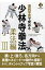 連続写真で究める少林寺拳法 柔法編 3 / 少林寺拳法連盟 【本】 2,750円