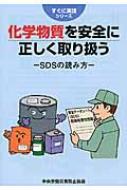 化学物質を安全に正しく取り扱う Sdsの読み方 すぐに実践シリーズ 第2版 / 中央労働災害防止協会 【本】