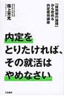 出荷目安の詳細はこちら内容詳細内定請負人が明かした就活の「嘘」と「真実」。相手の「手の内」を知れば、対策がわかる！変わる！目次&nbsp;:&nbsp;第1章　この事実を知らずして就活を始めるな/ 第2章　就活生が見落としている間違いだらけの企業選び/ 第3章　インターンシップ・会社説明会で早々に内定をとる/ 第4章　企業はエントリーシート・履歴書のここを見ている/ 第5章　面接突破にはそれなりの答え方がある/ 第6章　キャリアセンターの使い方で内定率は上がる
