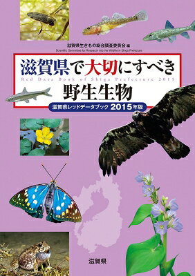 滋賀県で大切にすべき野生生物 滋賀県レッドデータブック 2015年版 / 滋賀県生きもの総合調査委員会 【本】