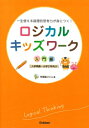 ロジカルキッズワーク 入門編 一生使える論理的思考力が身につく! / 学習塾ロジム 