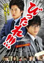 劇場版 びったれ!!! 【DVD】