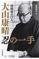 将棋界の巨人　大山康晴忍の一手 将棋連盟文庫 / 将棋世界編集部 【本】