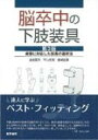 【送料無料】 脳卒中の下肢装具 第3版 病態に対応した装具の選択法 / 渡邉英夫 【本】 【送料無料】 脳卒中の下肢装具 第3版 病態に対応した装具の選択法 / 渡邉英夫 【本】