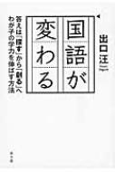 国語が変わる 答えは「探す」から「創る」へ　わが子の学力を伸ばす方法 / 出口汪 【本】