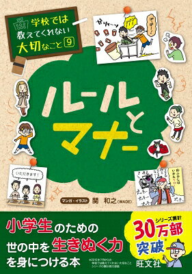 ルールとマナー 学校では教えてくれない大切なこと / 旺文社 【本】