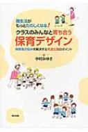 園生活がもっとたのしくなる!クラスのみんなと育ち合う保育デザイン 保育者の悩みを解決する発達支援のポイント / 中村みゆき 【本】