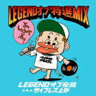 LEGENDオブ伝説 a.k.a. サイプレス上野 / LEGEND オブ 特選 MIX 【CD】