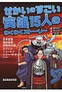 せかいのすごい「英雄」15人のわくわくストーリー ぼうけん・けっとう・ふしぎ / 宝島英雄研究会 【本】