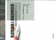柔道整復師と機能訓練指導 機能訓練指導員養成テキスト / 全国柔道整復学校協会 【本】