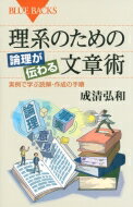 理系のための論理が伝わる文章術 実例で学ぶ読解・作成の手順 ブルーバックス / 成清弘和 【新書】