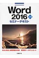 Word2016応用セミナーテキスト / 日経BP社 【本】
