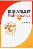 数学の道具箱 Mathematica　基本編 / 宮岡悦良 