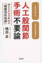 出荷目安の詳細はこちら内容詳細臼蓋形成不全、変形性股関節症。6000人を超える患者を救ってきたカリスマ治療家が語る、痛みの本当の原因は「腸腰筋症候群」。目次&nbsp;:&nbsp;プロローグ　人工股関節手術は、不要である/ 第1章　「股関節痛」など存在しない/ 第2章　整形外科医は、患者さんの立場も考えるべきだ/ 第3章　「つるた療法」は腸腰筋症候群にアプローチするベストの方法/ 第4章　医療界・治療界で注目されてきた「腸腰筋症候群」/ エピローグ　間違った医療常識は、なぜ見直されないのか