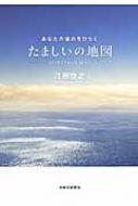 たましいの地図 あなたの運命をひらく / 江原啓之 エハラヒロユキ 