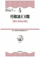行政法101問 頻出ランク付・昇任試験シリーズ / 地方公務員昇任試験問題研究会 【全集・双書】