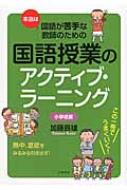 本当は国語が苦手な教師のための国語授業のアクティブ・ラーニング 小学校編 / 加藤辰雄 【本】