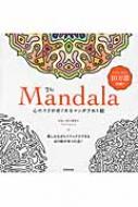 The　Mandala 心のコリがほぐれるマンダラぬり絵 / ジム ゴーガディ 【本】