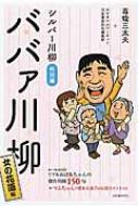 樂天商城 - ババァ川柳　女の花道編 シルバー川柳特別編 / 毒蝮三太夫 【本】