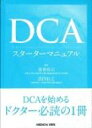 Dcaスターターマニュアル / 濱嵜裕司 【本】
