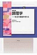 調理学 生活の基盤を考える 食物と栄養学基礎シリーズ / 南道子 【全集・双書】