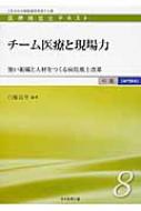 チーム医療と現場力 強い組織と人材をつくる病院風土改革 医療経営士　中級“専門講座”テキスト / 白髪昌世 【本】