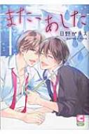 また、あした ショコラコミックス / 日野ガラス 【本】