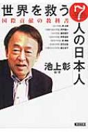 出荷目安の詳細はこちら内容詳細緒方貞子氏をはじめ、食、教育、医療、経済などの分野で、途上国を舞台に活躍する熱いプロフェッショナルたちが登場。彼らとの対話を通じ、池上彰が日本の支援の重要性、グローバル社会における途上国でのビジネスチャンスなど、世界の「いま」をわかりやすく解説。目次&nbsp;:&nbsp;第1章　タイで水災害を減らす。「水の問題」を救う—東京大学生産技術研究所教授　沖大幹さん/ 第2章　スーダンで社会の土台づくりをする。「復興支援の問題」を救う—JICAスーダン事務所長（現JICA地球環境部審議役兼次長）　宍戸健一さん/ 第3章　アフガニスタンで母子の命を助ける。「命の問題」を救う—国立国際医療研究センター国際医療協力部医師（現国際医療協力局医師）　藤田則子さん/ 第4章　ウガンダで米を植える。「食料の問題」を救う—JICA専門家　坪井達史さん/ 第5章　ニジェールで学校の改革をする。「教育の問題」を救う—JICA客員国際協力専門員（現JICA専門家）　原雅裕さん/ 第6章　モザンビークでアルミ製錬工場をつくる。「経済の問題」を救う—JICA客員専門員（現北海道当別町長）　宮司正毅さん/ 第7章　特別対談「国際協力の問題」を救う—JICA理事長（現JICA特別フェロー）　緒方貞子さん