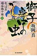 獅子身中の虫 あっぱれ毬谷慎十郎 3 時代小説文庫 / 坂岡真 【文庫】