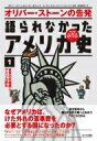 オリバー ストーンの告発 語られなかったアメリカ史 1 世界の武器商人アメリカ誕生 / オリバー ストーン ピーター カズニック 【本】