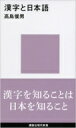 出荷目安の詳細はこちら内容詳細目次&nbsp;:&nbsp;1　「漢語」のはなしから/ 2　やさしいことばはむずかしい/ 3　「空巣」「人脈」など/ 4　中国の「ドーダ」/ 5　日本語と国語/ 6　『かながきろんご』/ 7　江戸のタバコ禁令