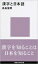 漢字と日本語 講談社現代新書 / 高島俊男 【新書】