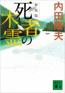 死者の木霊 講談社文庫 / 内田康夫 ウチダヤスオ 