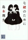七緒のために 講談社文庫 / 島本理生 【文庫】