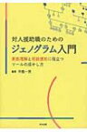 対人援助職のためのジェノグラム入門 家族理解と相談援助に役立つツールの活かし方 / 早樫一男 【本】